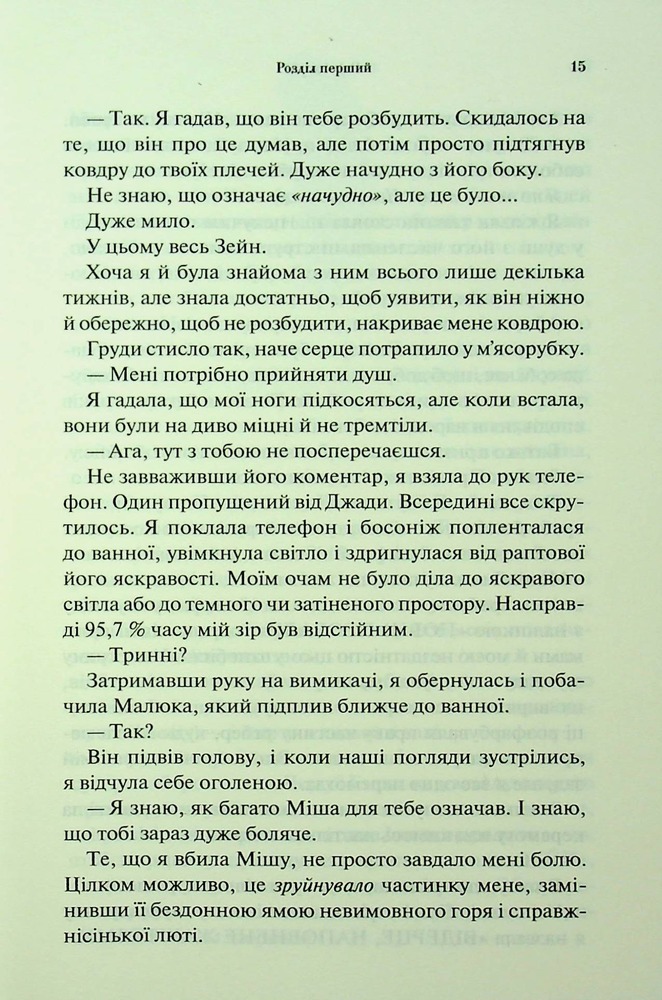 Книга Гнів і згуба. Книга 2 - Дженніфер Лінн Арментраут. Фото 10