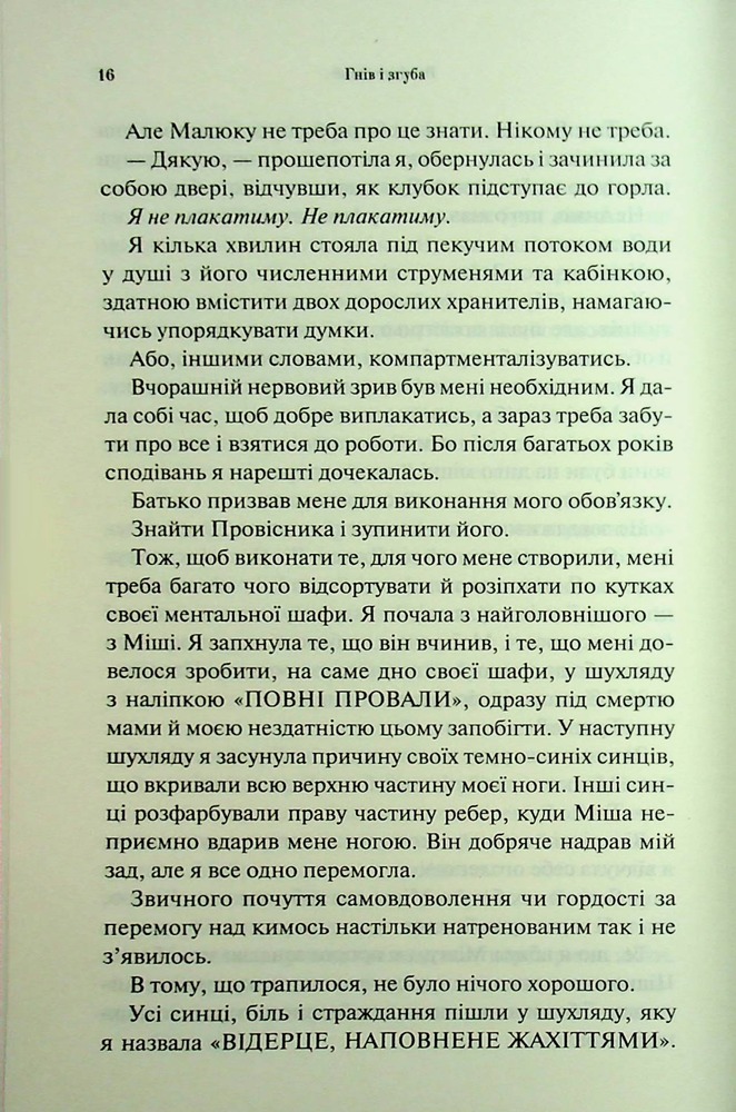 Книга Гнів і згуба. Книга 2 - Дженніфер Лінн Арментраут. Фото 11