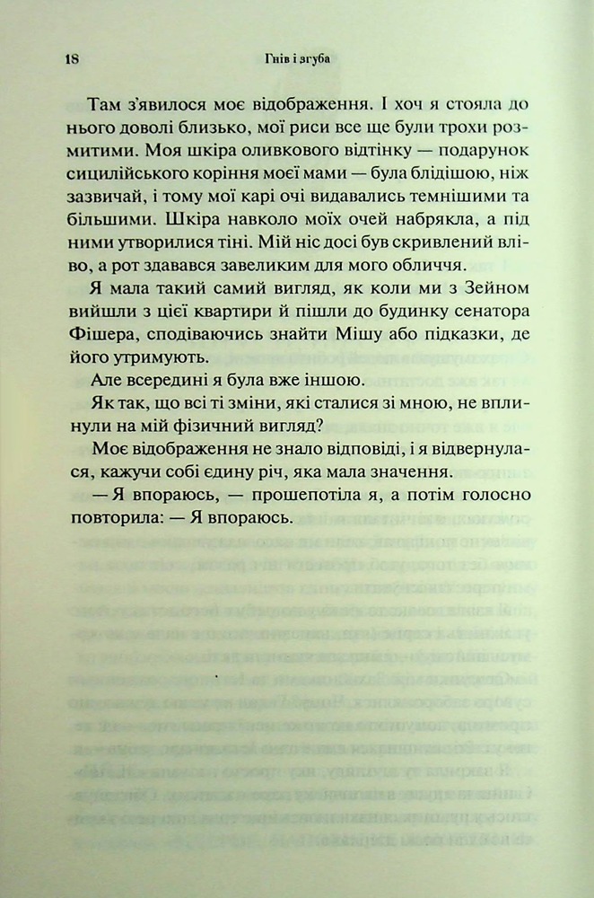 Книга Гнів і згуба. Книга 2 - Дженніфер Лінн Арментраут. Фото 13