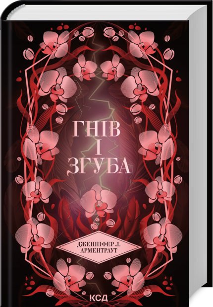 Книга Гнів і згуба. Книга 2 - Дженніфер Лінн Арментраут