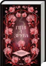 Книга Гнів і згуба. Книга 2 - Дженніфер Лінн Арментраут