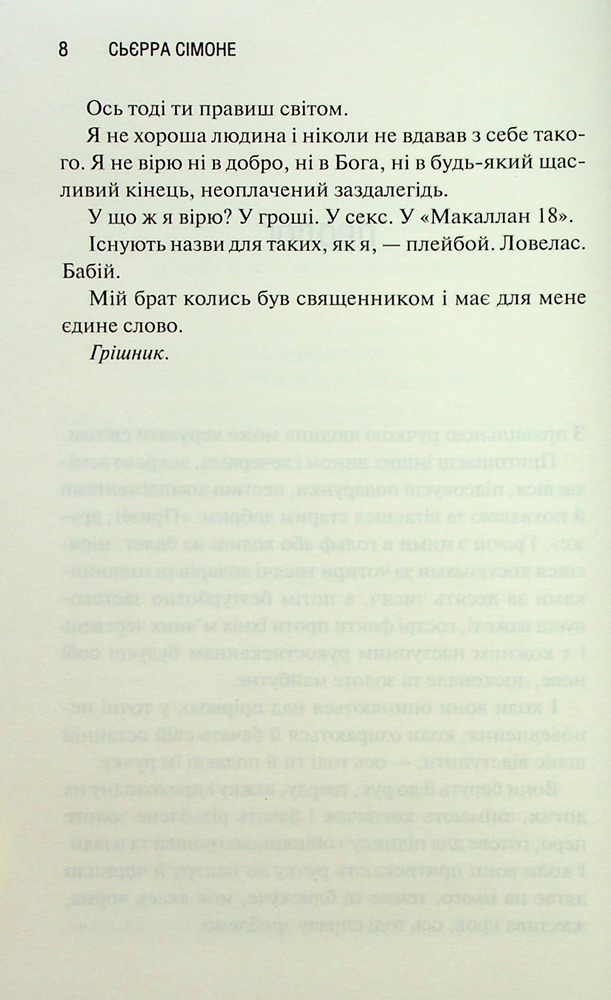 Книга Грішник. Книга 2 - Сьєрра Сімоне. Фото 4