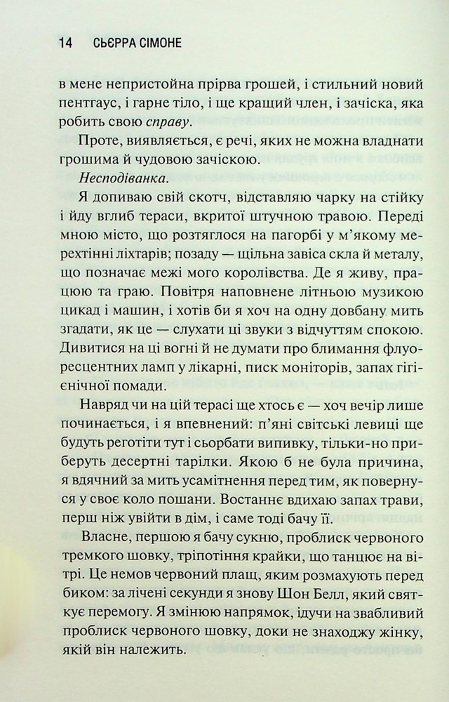 Книга Грішник. Книга 2 - Сьєрра Сімоне. Фото 10