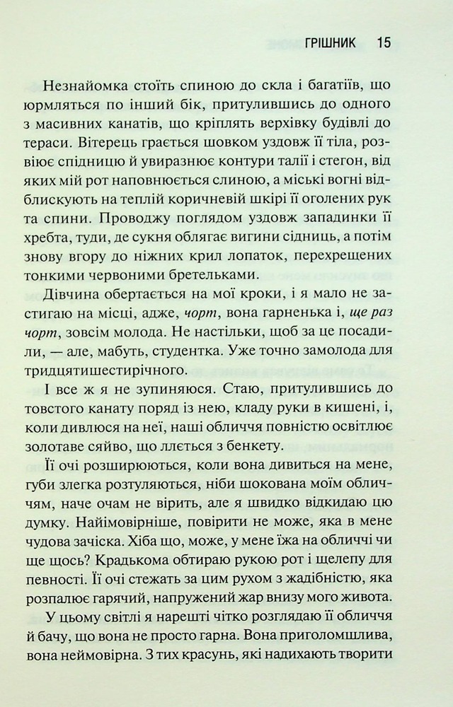 Книга Грішник. Книга 2 - Сьєрра Сімоне. Фото 11