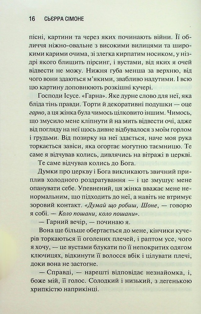 Книга Грішник. Книга 2 - Сьєрра Сімоне. Фото 12