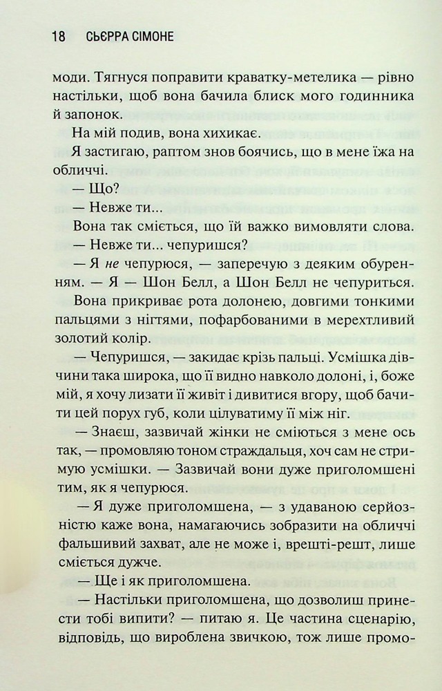 Книга Грішник. Книга 2 - Сьєрра Сімоне. Фото 14