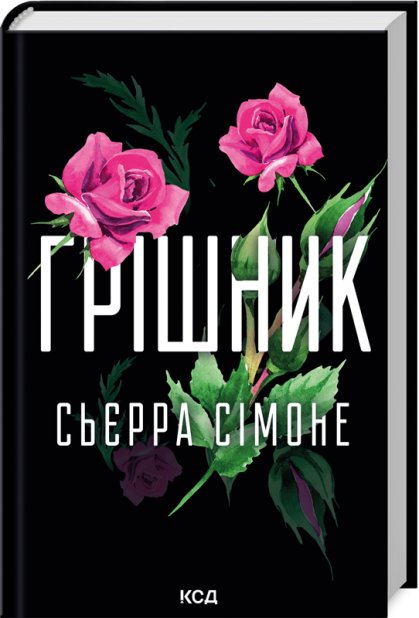 Книга Грішник. Книга 2 - Сьєрра Сімоне