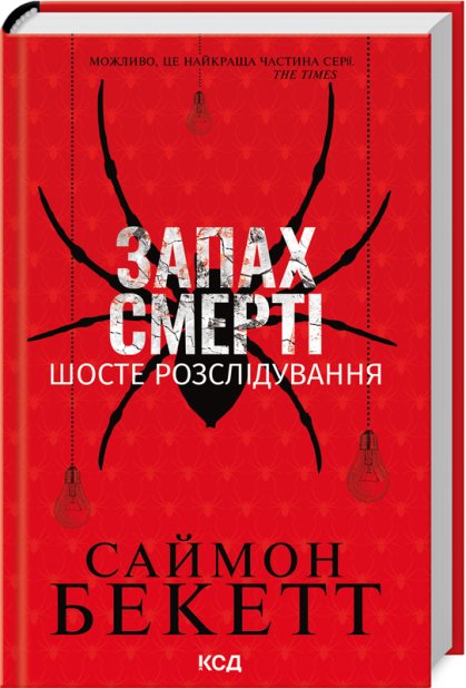 Книга Запах смерті. Шосте розслідування - Саймон Бекетт