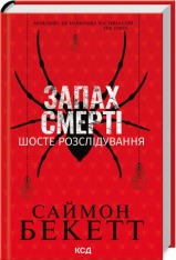 Книга Запах смерті. Шосте розслідування - Саймон Бекетт