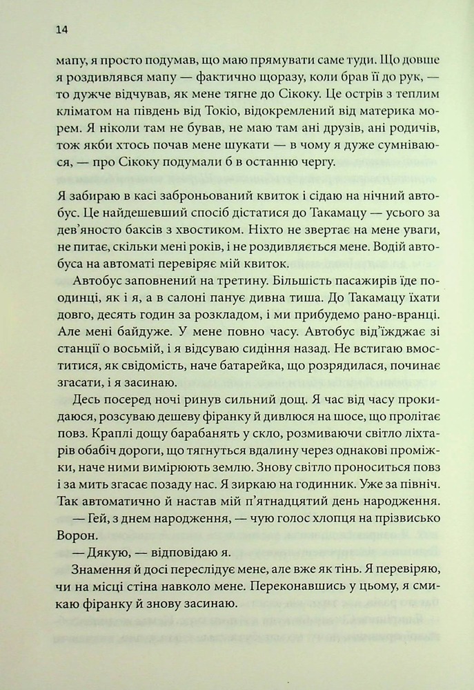 Книга Кафка на пляжі - Харукі Муракамі. Фото 12