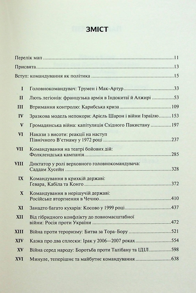 Книга Командування. Політики військових операцій від Кореї до України - Лоуренс Фрідман. Фото 3