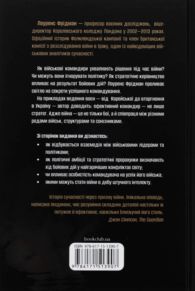 Книга Командування. Політики військових операцій від Кореї до України - Лоуренс Фрідман. Фото 2