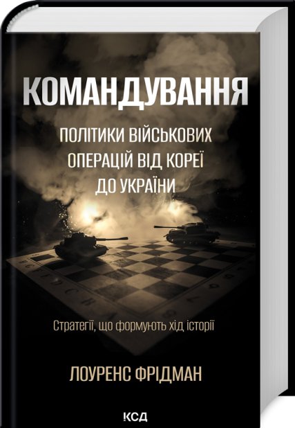 Книга Командування. Політики військових операцій від Кореї до України - Лоуренс Фрідман