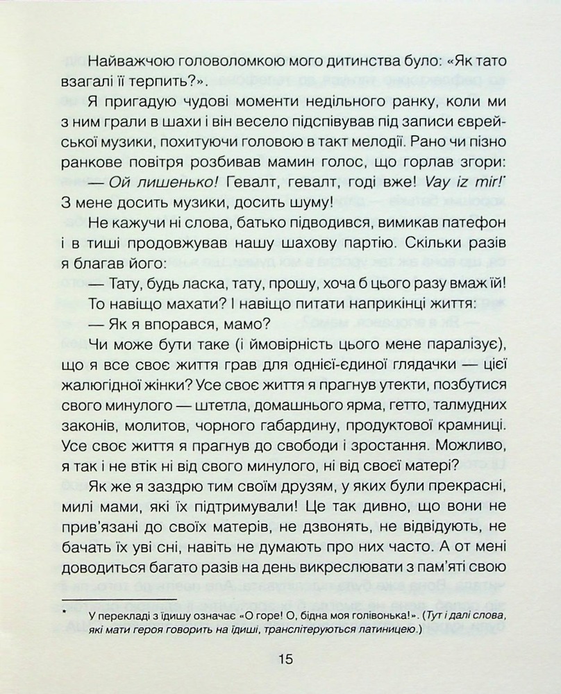 Книга Матуся та сенс життя - Ірвін Ялом. Фото 8