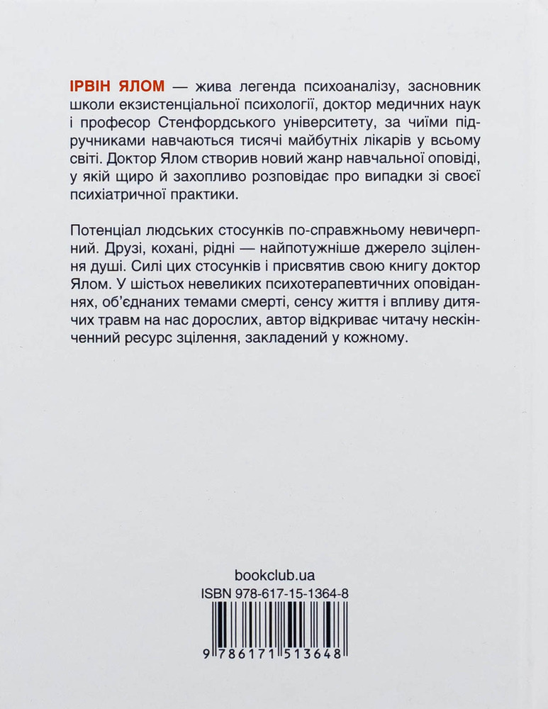 Книга Матуся та сенс життя - Ірвін Ялом. Фото 2