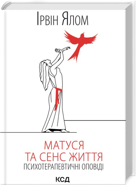 Книга Матуся та сенс життя - Ірвін Ялом