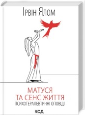 Книга Матуся та сенс життя - Ірвін Ялом
