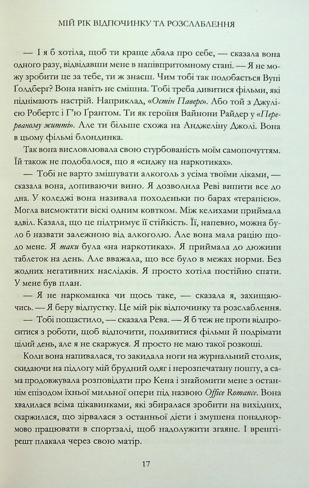 Книга Мій рік відпочинку та розслаблення - Оттесса Мошфег. Фото 11