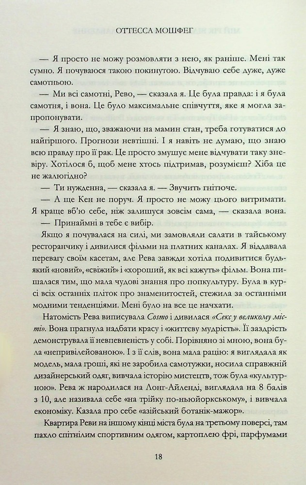 Книга Мій рік відпочинку та розслаблення - Оттесса Мошфег. Фото 12