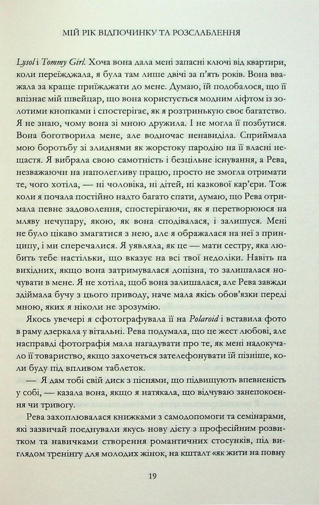 Книга Мій рік відпочинку та розслаблення - Оттесса Мошфег. Фото 13