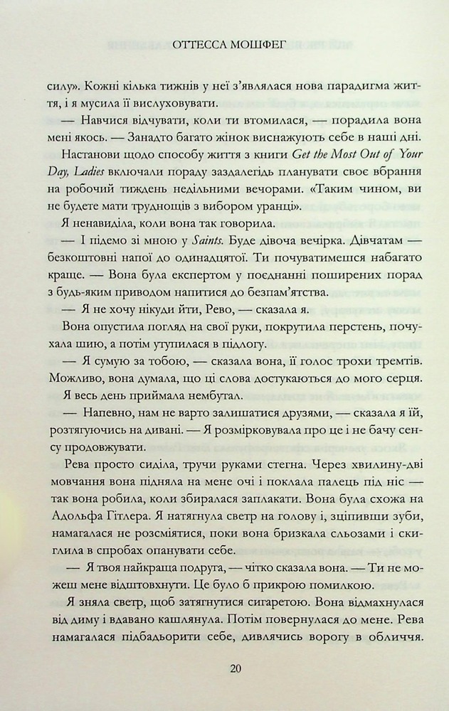 Книга Мій рік відпочинку та розслаблення - Оттесса Мошфег. Фото 14
