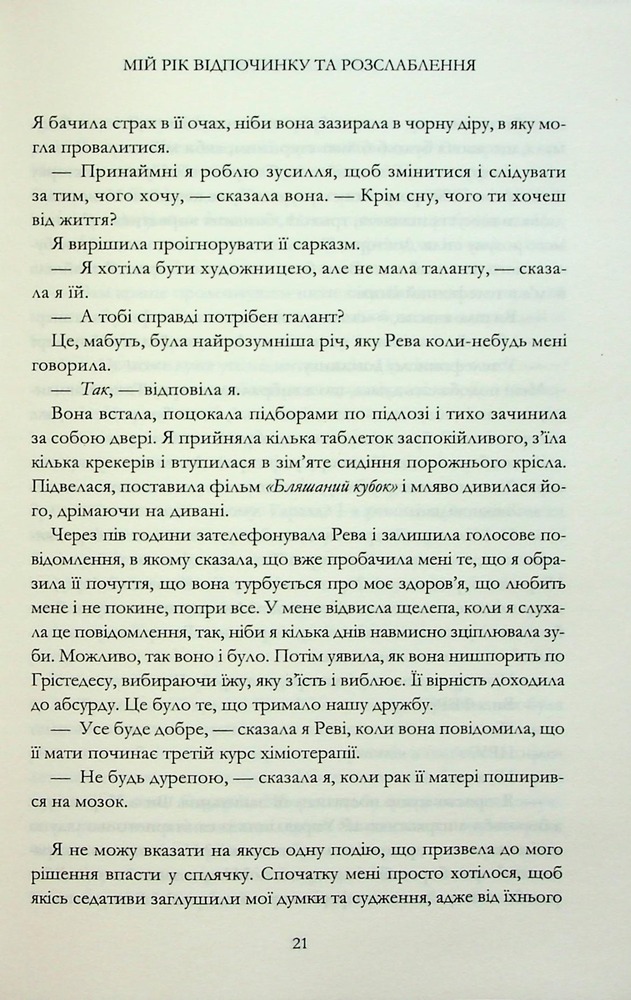 Книга Мій рік відпочинку та розслаблення - Оттесса Мошфег. Фото 15