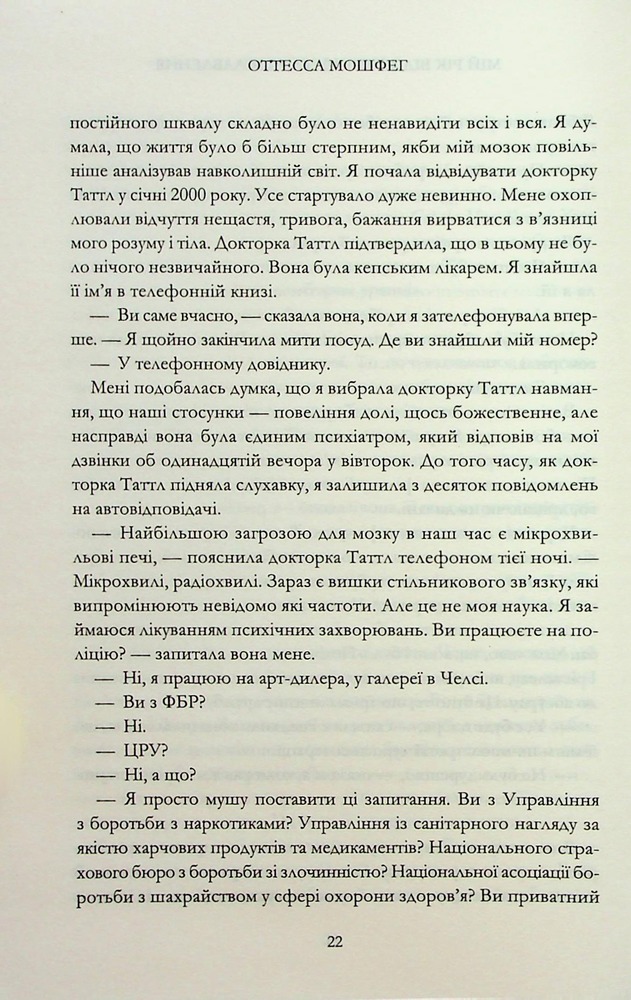 Книга Мій рік відпочинку та розслаблення - Оттесса Мошфег. Фото 16