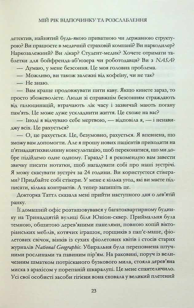 Книга Мій рік відпочинку та розслаблення - Оттесса Мошфег. Фото 17