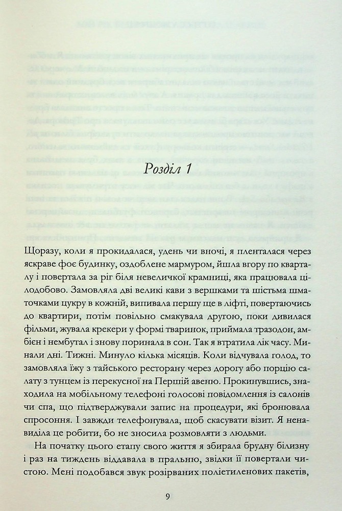 Книга Мій рік відпочинку та розслаблення - Оттесса Мошфег. Фото 3