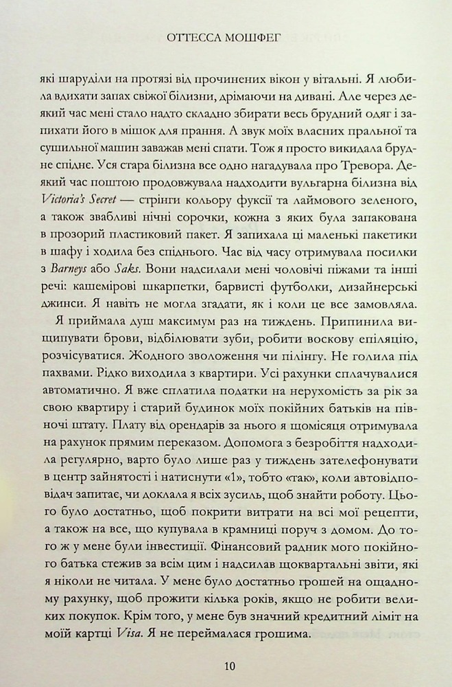 Книга Мій рік відпочинку та розслаблення - Оттесса Мошфег. Фото 4