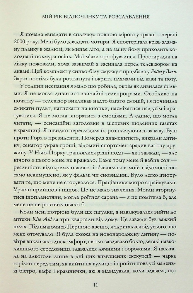 Книга Мій рік відпочинку та розслаблення - Оттесса Мошфег. Фото 5