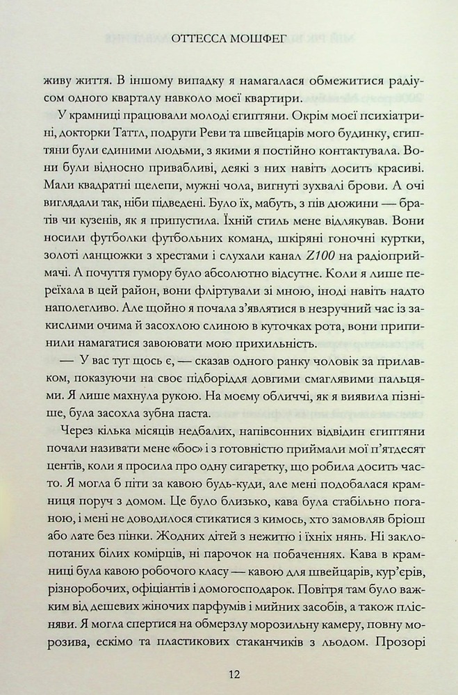 Книга Мій рік відпочинку та розслаблення - Оттесса Мошфег. Фото 6