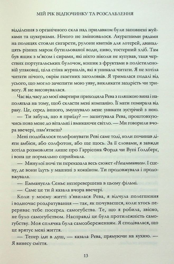 Книга Мій рік відпочинку та розслаблення - Оттесса Мошфег. Фото 7
