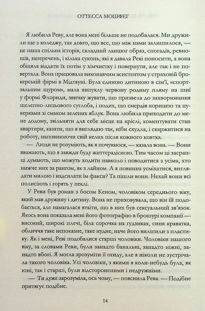 Книга Мій рік відпочинку та розслаблення - Оттесса Мошфег. Фото 8