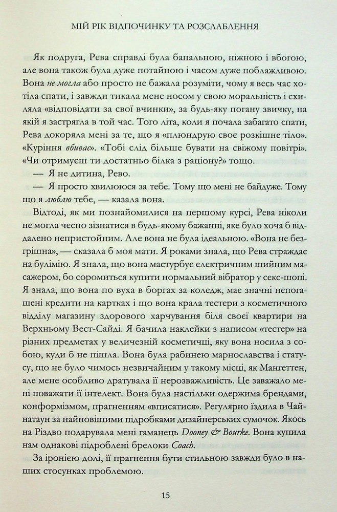 Книга Мій рік відпочинку та розслаблення - Оттесса Мошфег. Фото 9