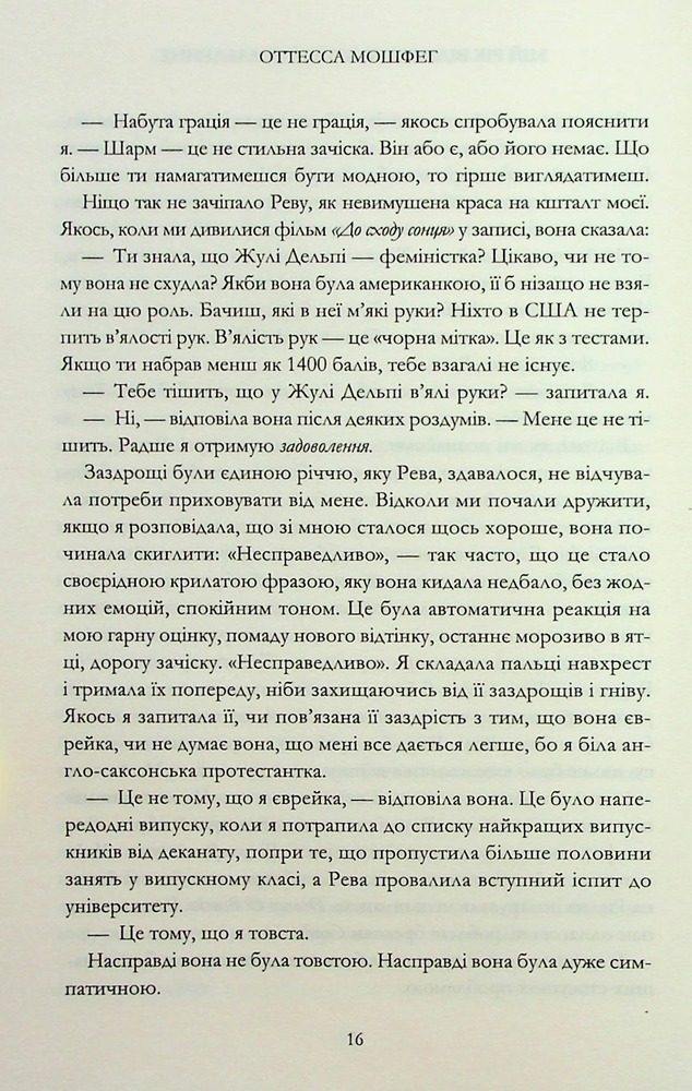 Книга Мій рік відпочинку та розслаблення - Оттесса Мошфег. Фото 10