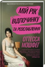 Книга Мій рік відпочинку та розслаблення - Оттесса Мошфег