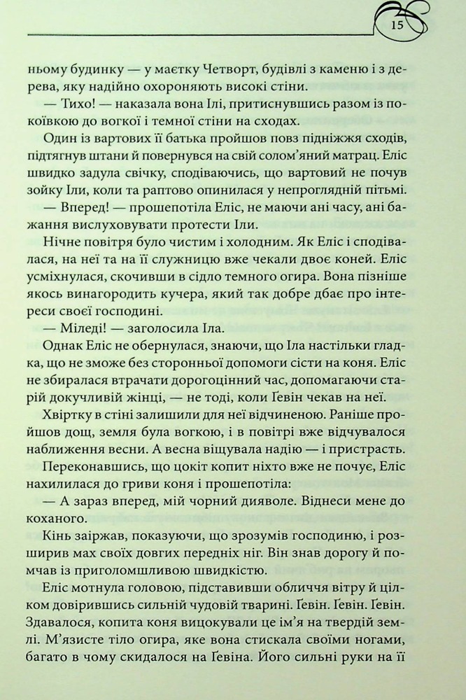 Книга Оксамитова обітниця - Джуд Деверо. Фото 9