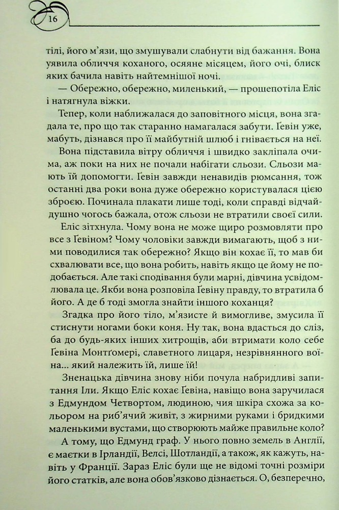 Книга Оксамитова обітниця - Джуд Деверо. Фото 10