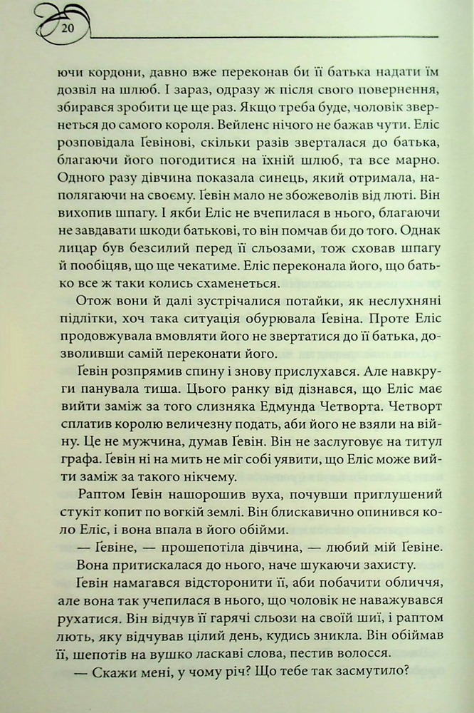 Книга Оксамитова обітниця - Джуд Деверо. Фото 14
