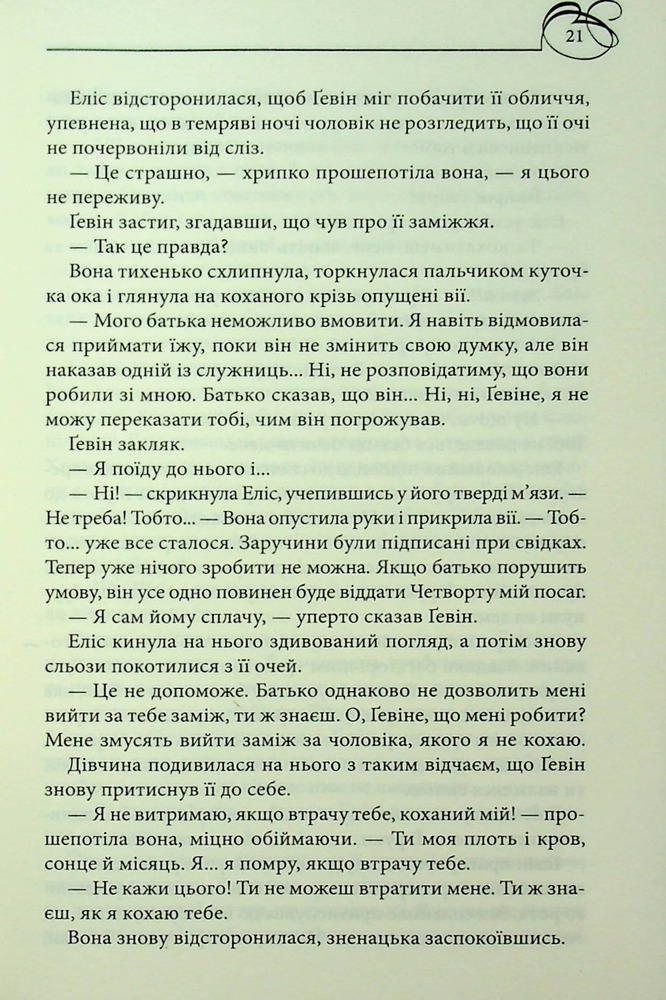 Книга Оксамитова обітниця - Джуд Деверо. Фото 15