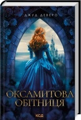 Книга Оксамитова обітниця - Джуд Деверо