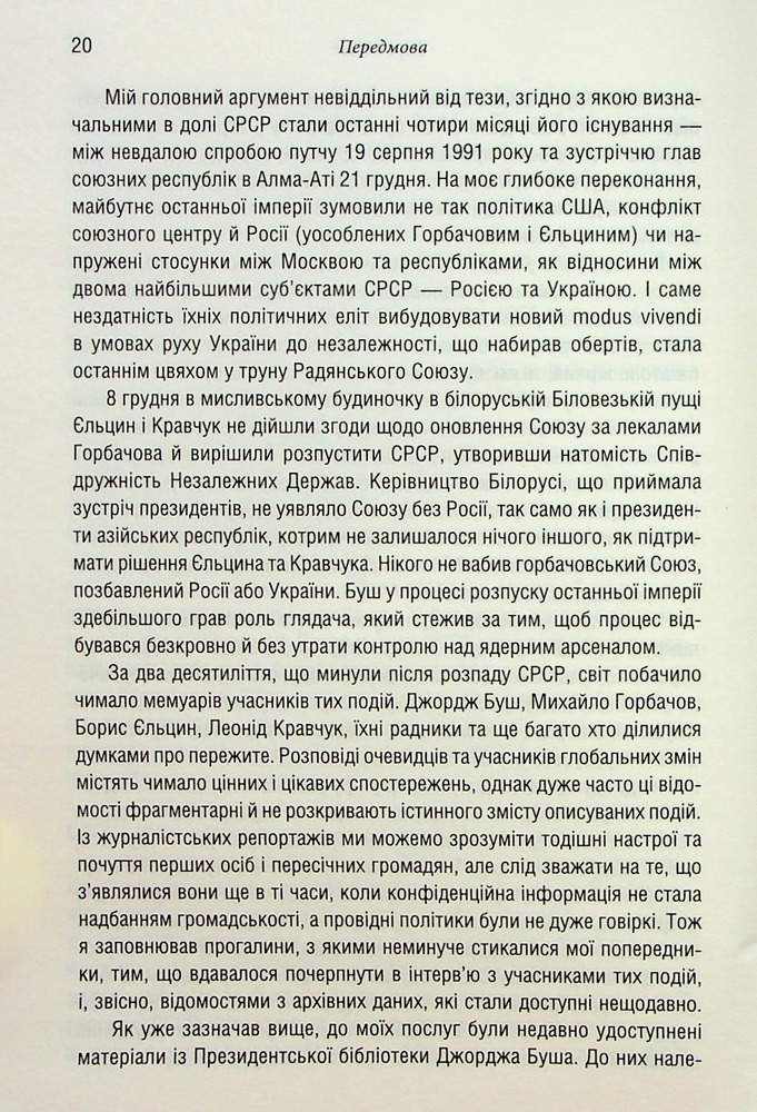 Книга Остання імперія. Занепад і крах Радянського Союзу - Сергій Плохій. Фото 11