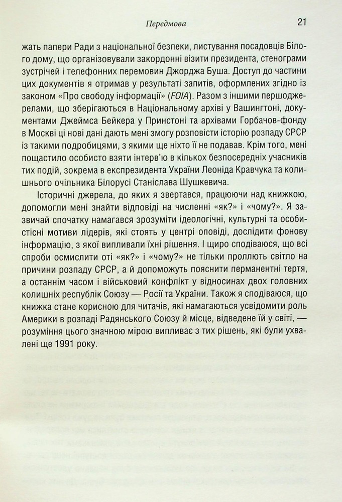 Книга Остання імперія. Занепад і крах Радянського Союзу - Сергій Плохій. Фото 12