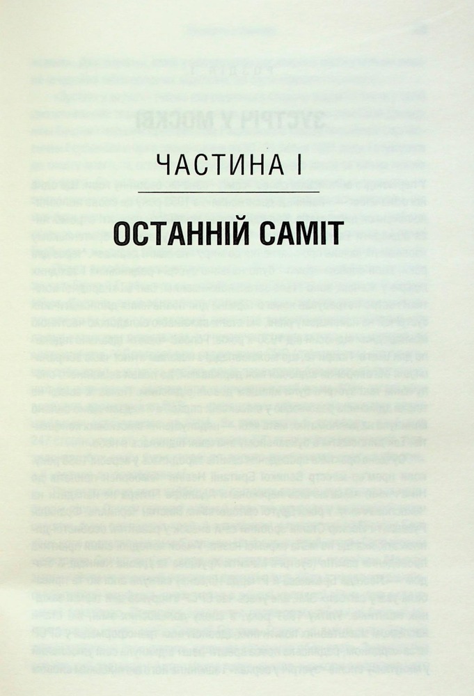 Книга Остання імперія. Занепад і крах Радянського Союзу - Сергій Плохій. Фото 13
