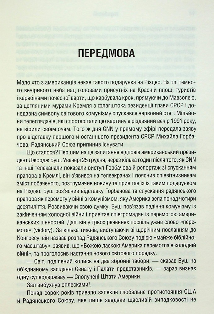 Книга Остання імперія. Занепад і крах Радянського Союзу - Сергій Плохій. Фото 4