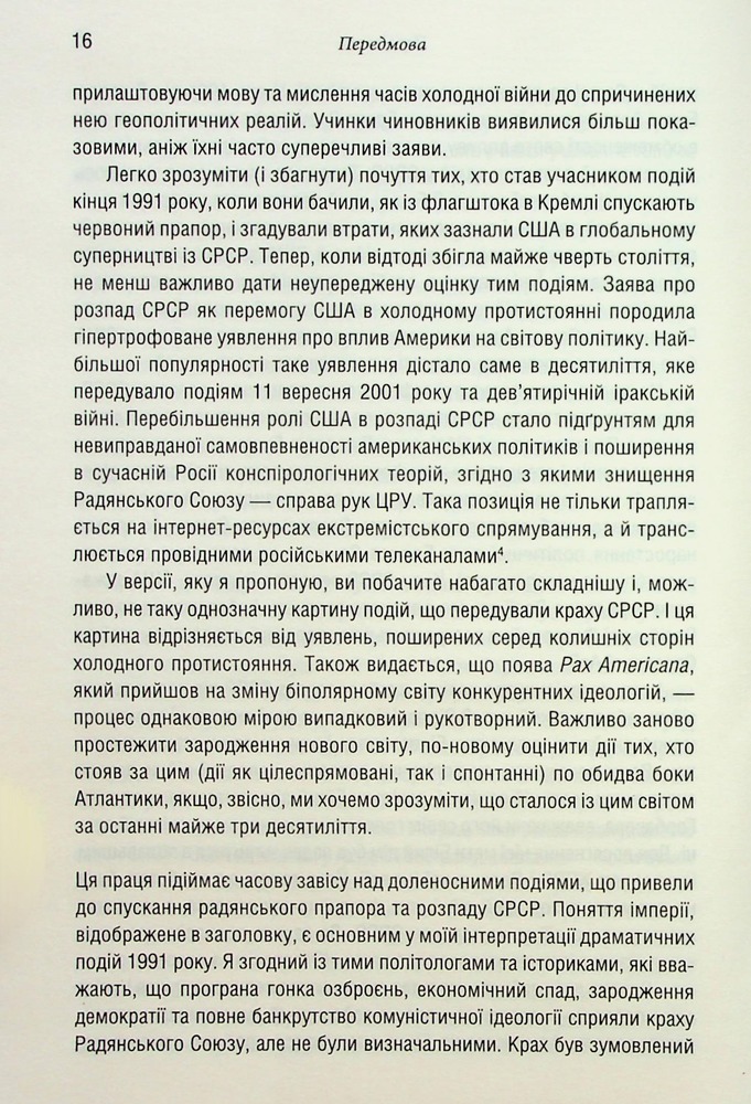 Книга Остання імперія. Занепад і крах Радянського Союзу - Сергій Плохій. Фото 7