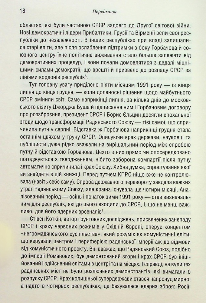 Книга Остання імперія. Занепад і крах Радянського Союзу - Сергій Плохій. Фото 9