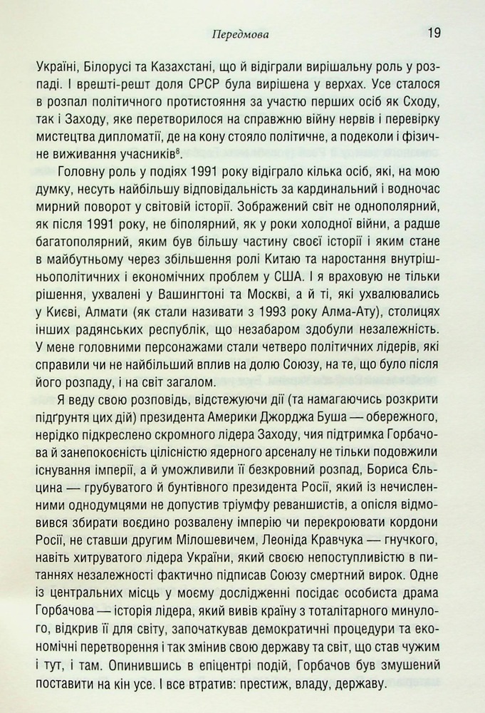 Книга Остання імперія. Занепад і крах Радянського Союзу - Сергій Плохій. Фото 10