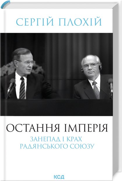 Книга Остання імперія. Занепад і крах Радянського Союзу - Сергій Плохій